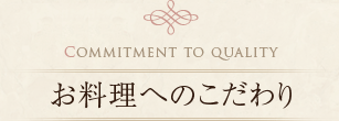 お料理へのこだわり