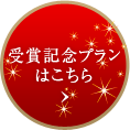 受賞記念プランはこちら