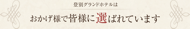登別グランドホテルはおかげ様で皆様に選ばれています