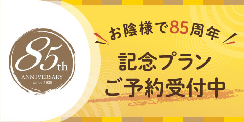 85周年プランご予約受付中